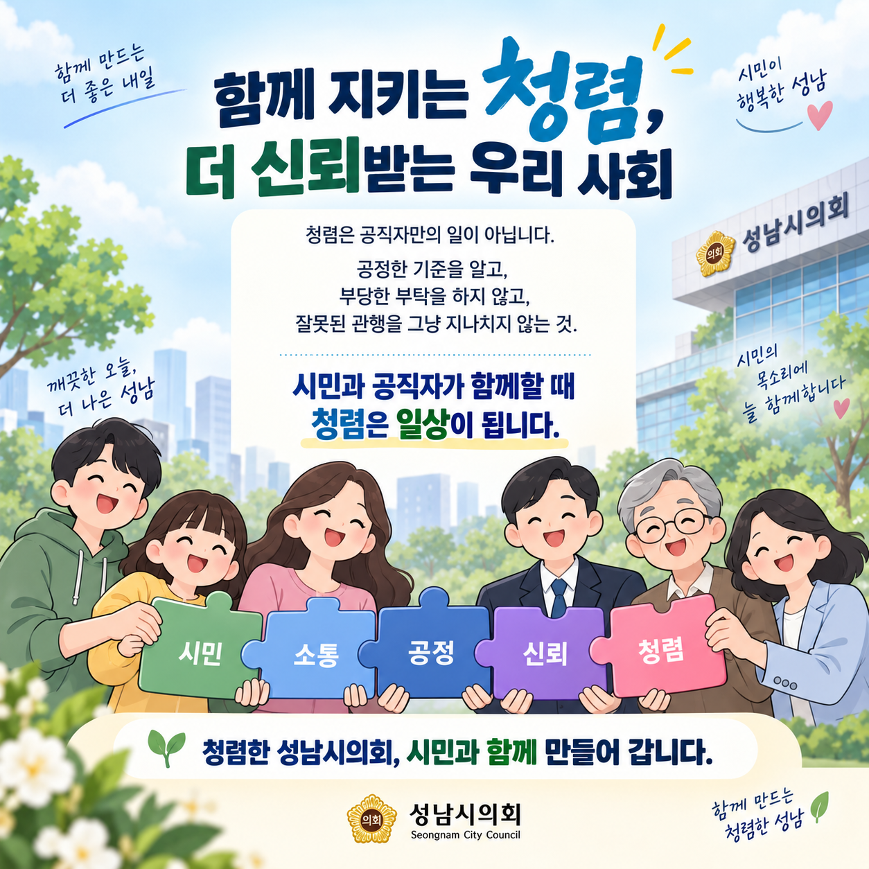 청렴 상식 카드뉴스 [함께 지키는 청렴, 더 신뢰받는 성남시의회] - 1