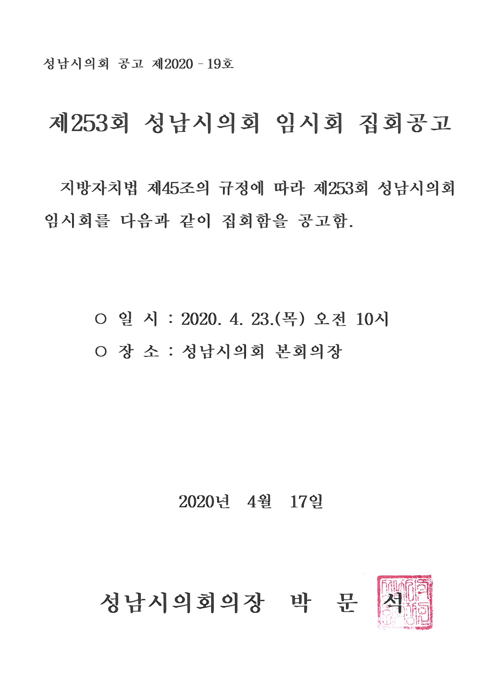 제253회 성남시의회 임시회 집회공고 - 1