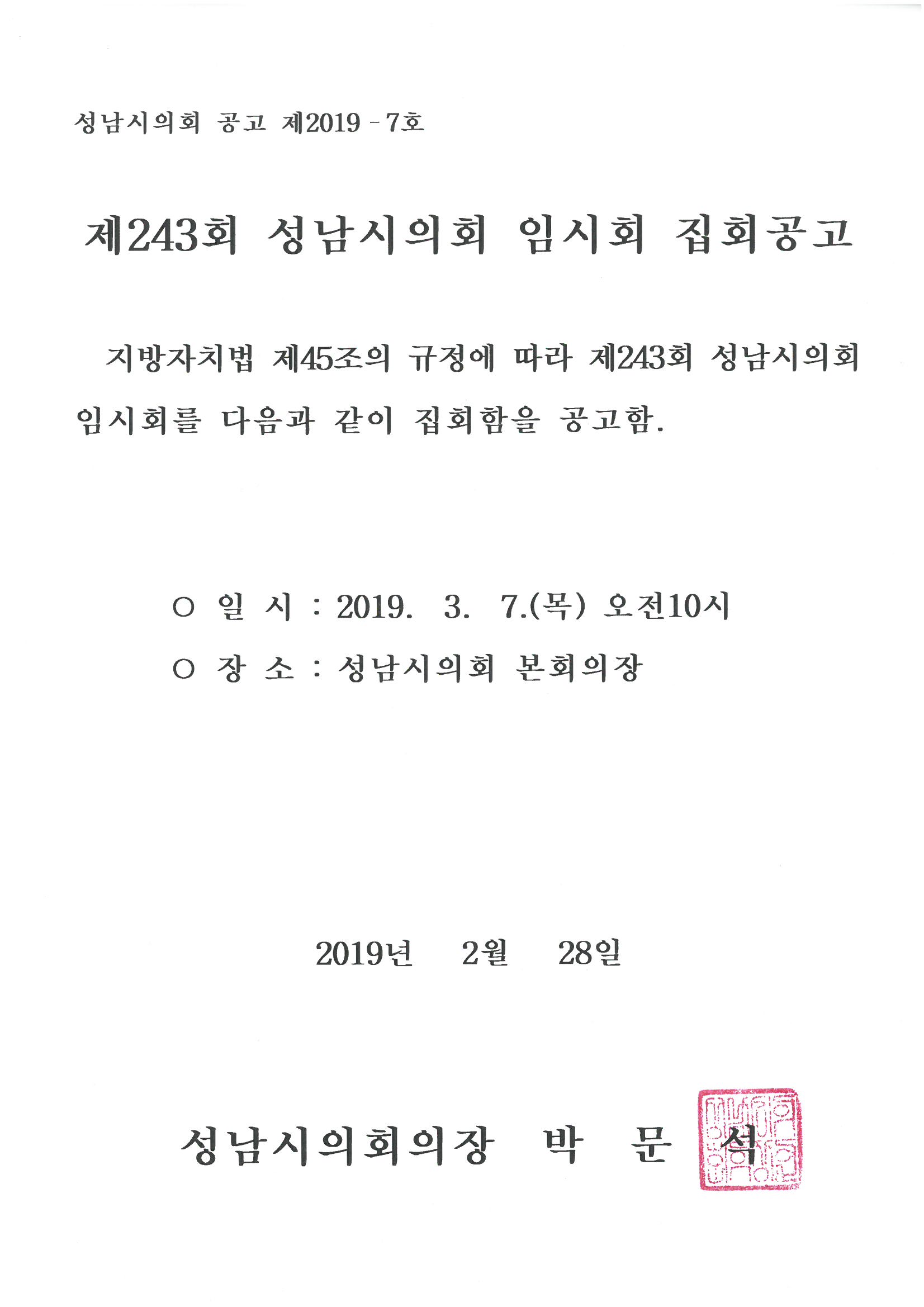 제243회 성남시의회 임시회 집회공고 - 1