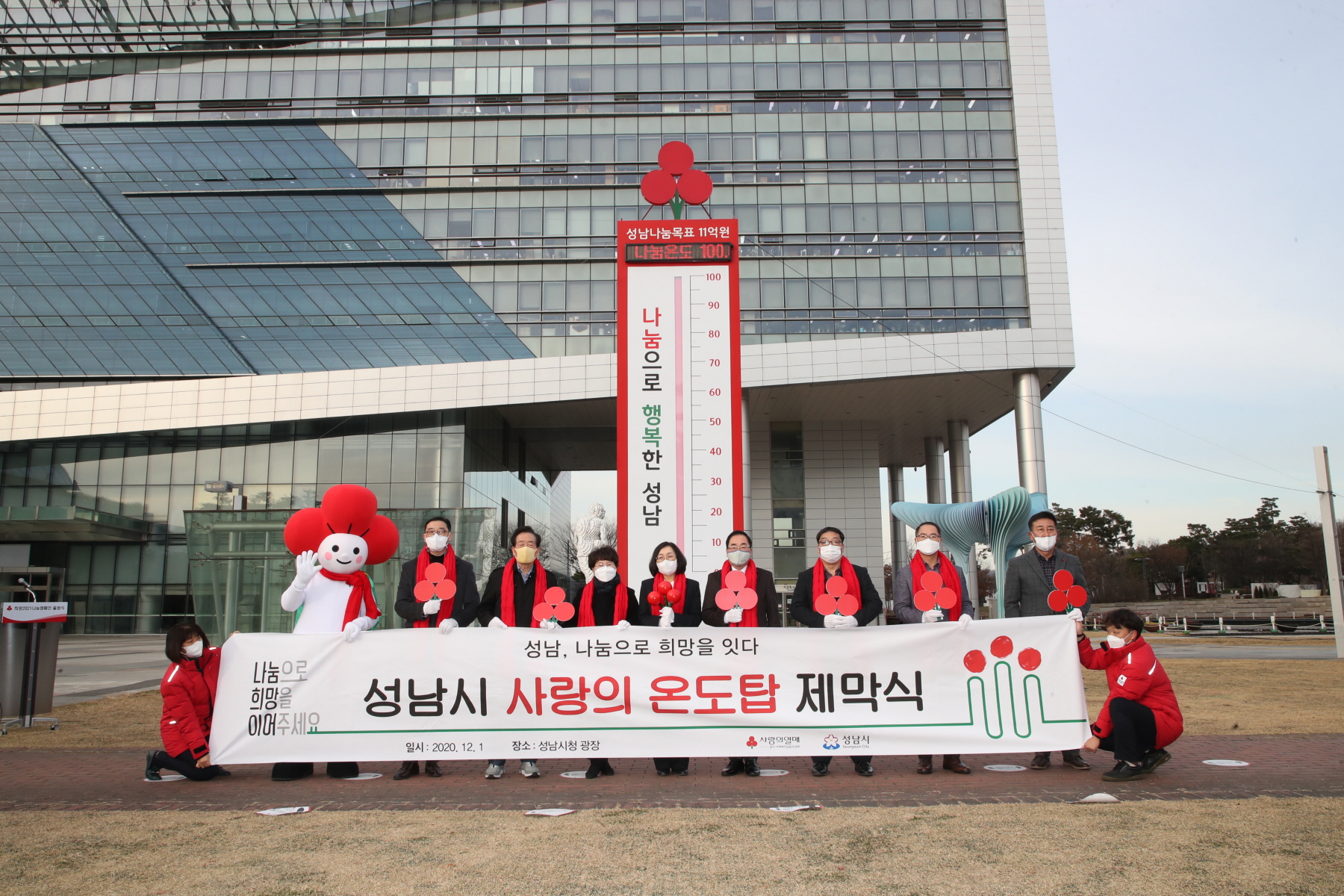 성남시의회, “나눔으로 행복한 성남을 만들겠다”…성남시 사랑의 온도탑 제막식 참석 - 1