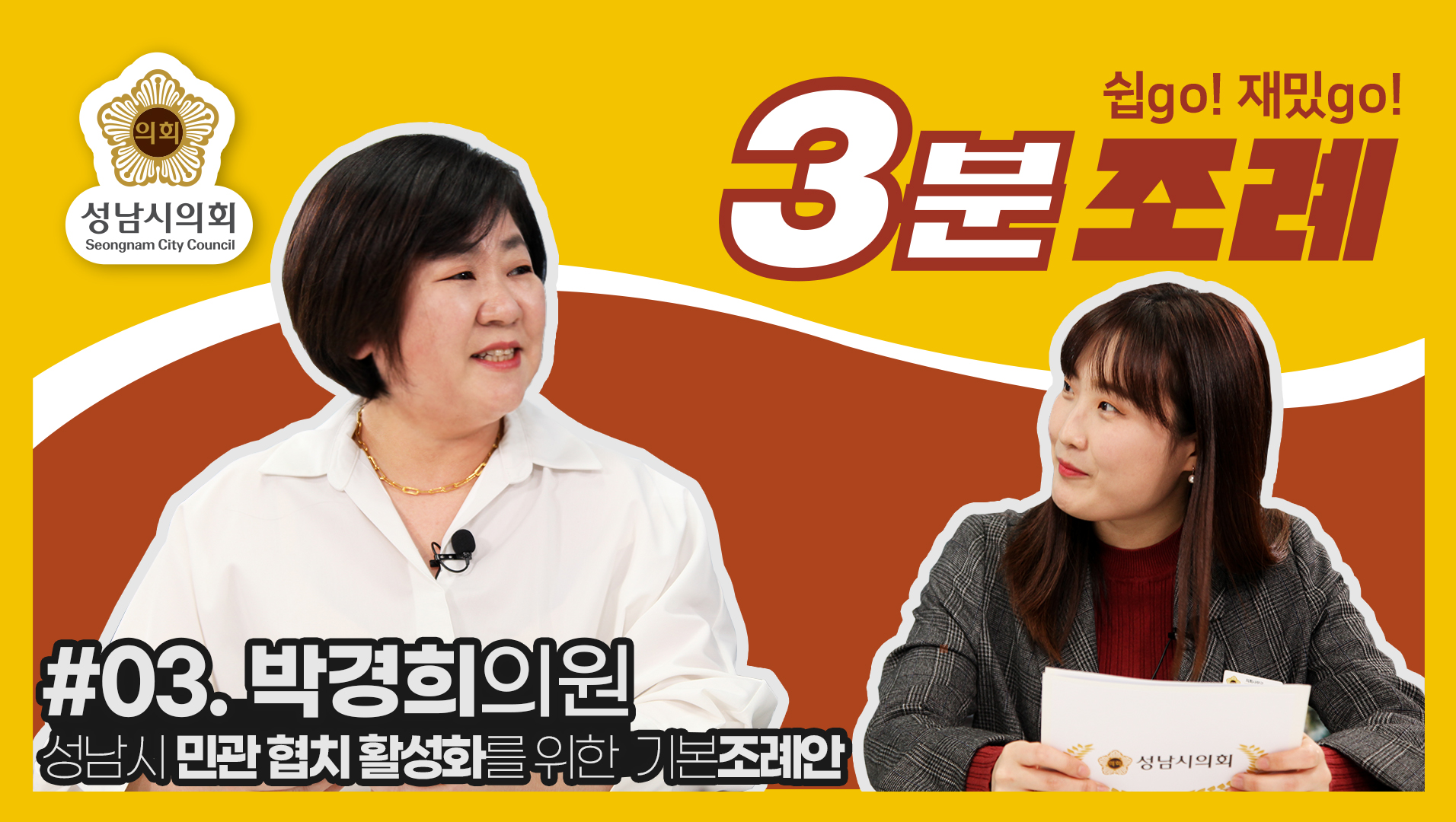 성남시의회, 3번째 ‘성남시의회 3분 조례’ SNS 통해 공개 (박경희 의원 등 25명 ‘성남시 민관협치 활성화를 위한 기본 조례’) - 1