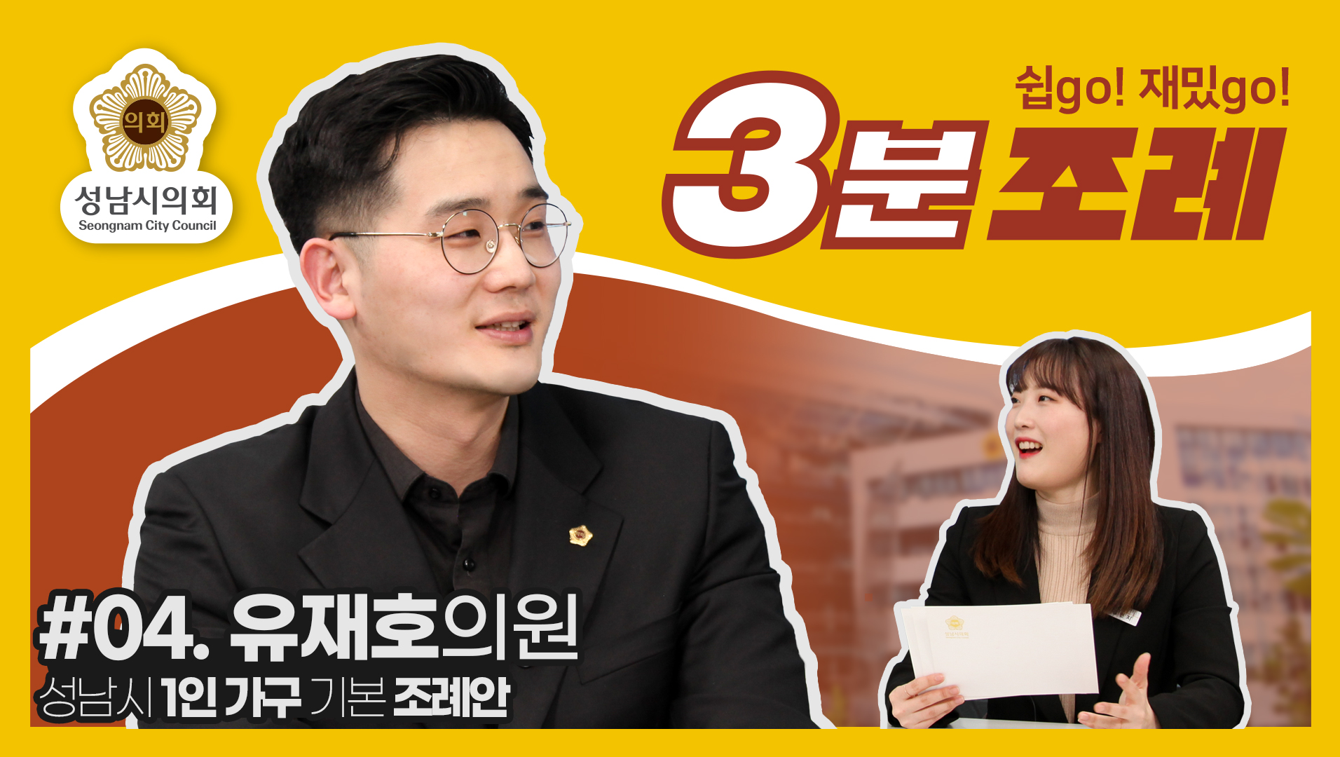 성남시의회, 4번째 ‘성남시의회 3분 조례’ SNS 통해 공개 (유재호 의원 등 14명 ‘성남시 1인 가구 기본 조례’) - 1