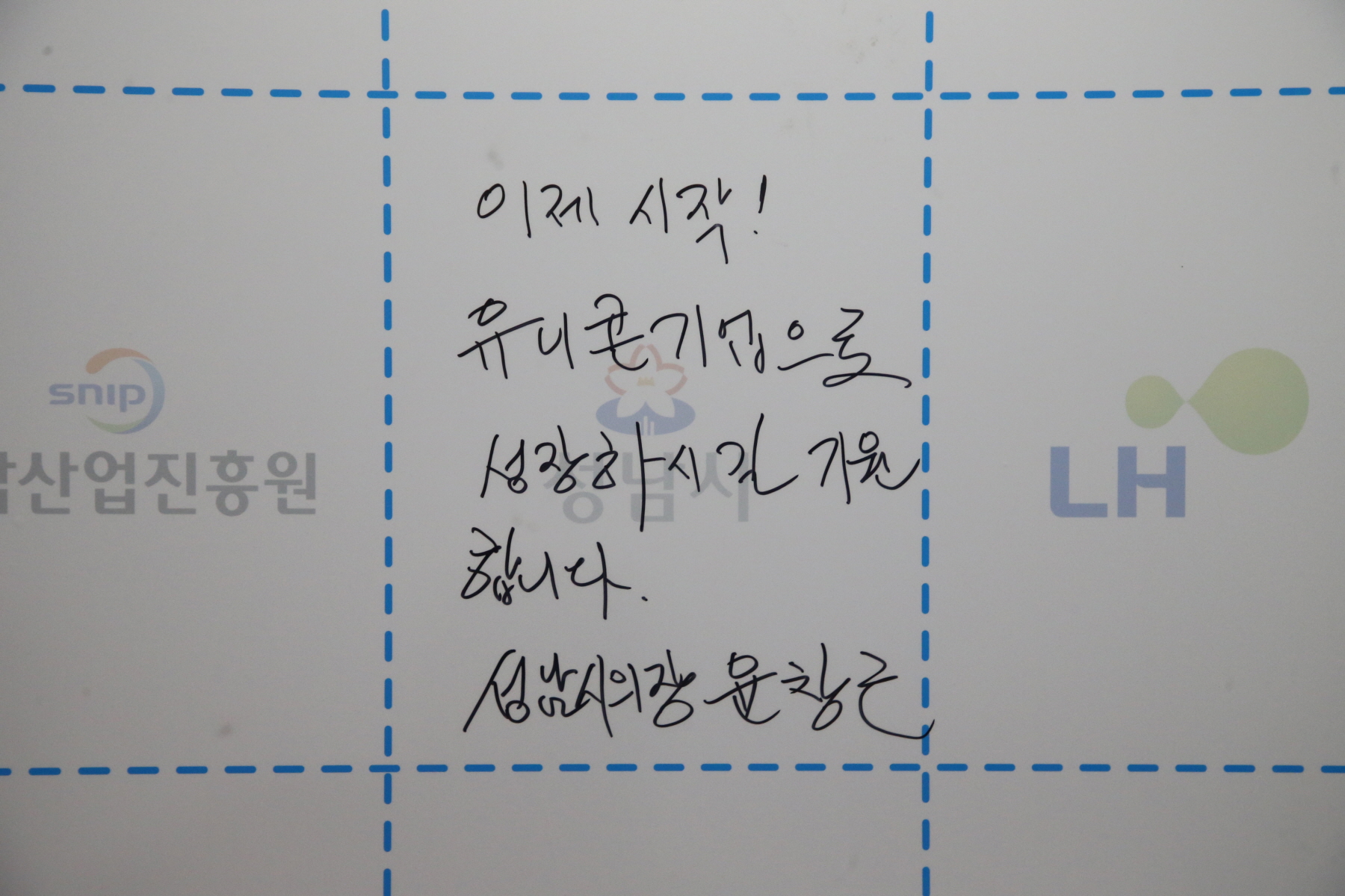 성남시의회, 창업인들의 희망이 싹틀 창업센터 기대 - 윤창근 의장 판교제2테크노밸리 성남창업센터 개소식 참석 - 1