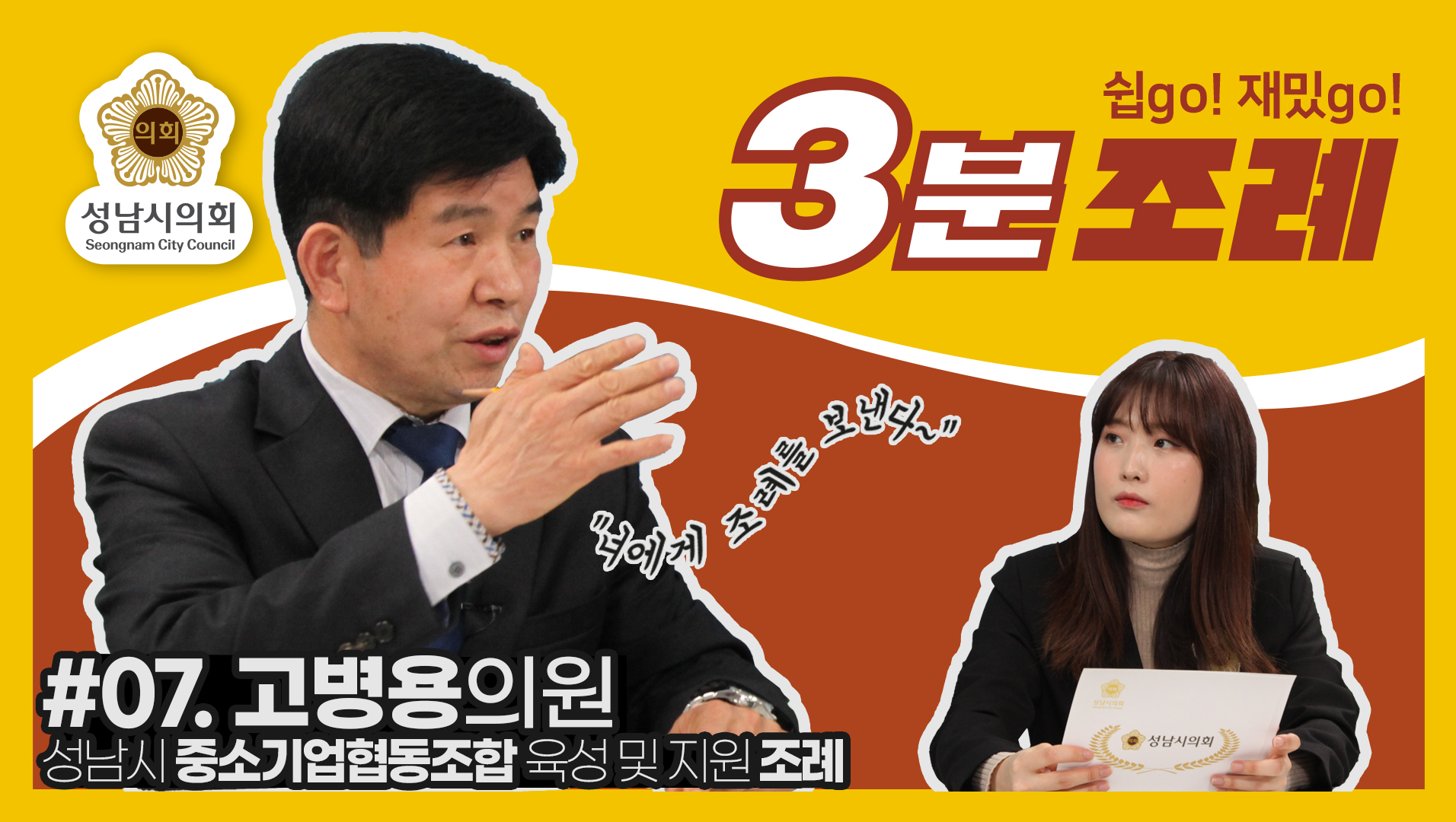 성남시의회, 7번째 ‘성남시의회 3분 조례’ SNS 통해 공개 (고병용 의원 등 31명 ‘성남시 중소기업협동조합 육성 및 지원 조례’) - 1