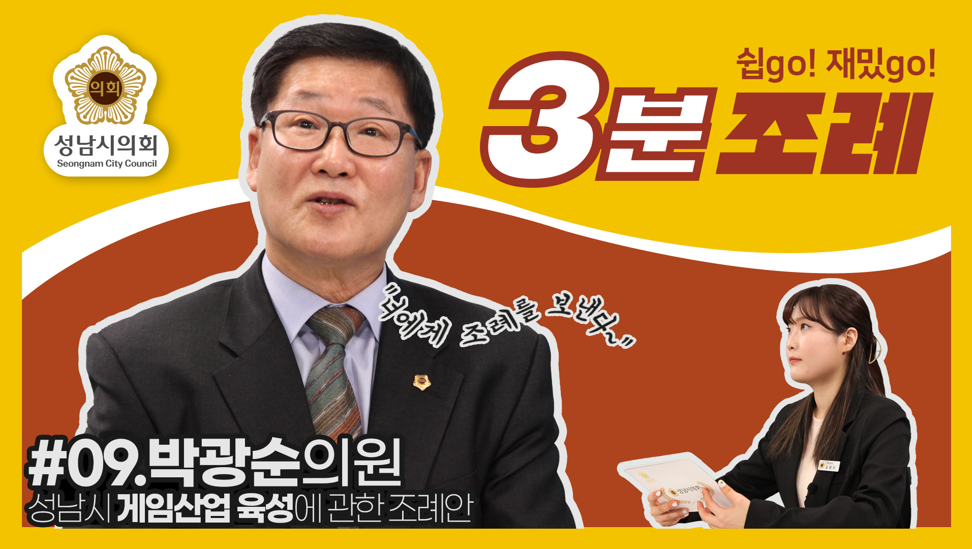 성남시의회, 9번째 