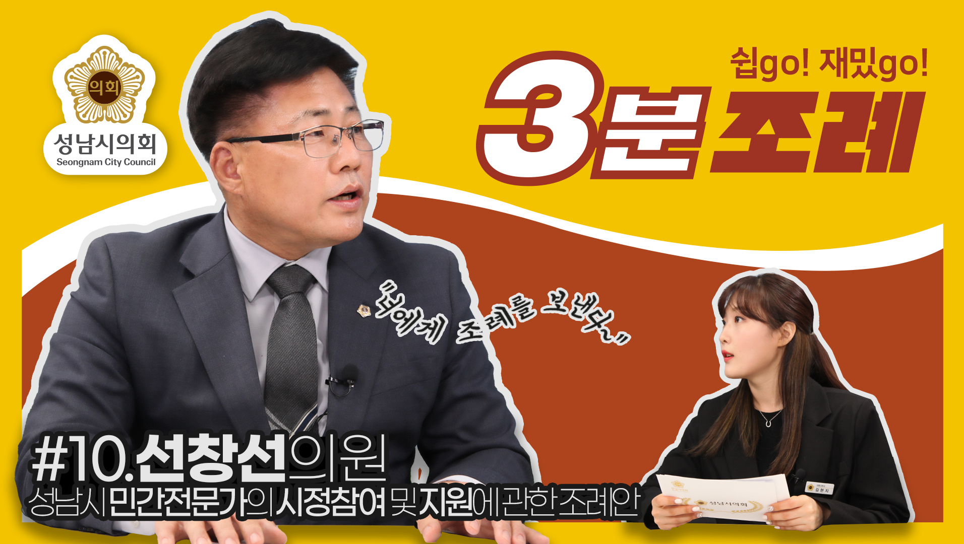 성남시의회, 10번째 ‘성남시의회 3분 조례’ SNS 통해 공개 (선창선 의원 등  17명 ‘성남시 민간전문가의 시정참여 및 지원에 관한 조례’) - 1