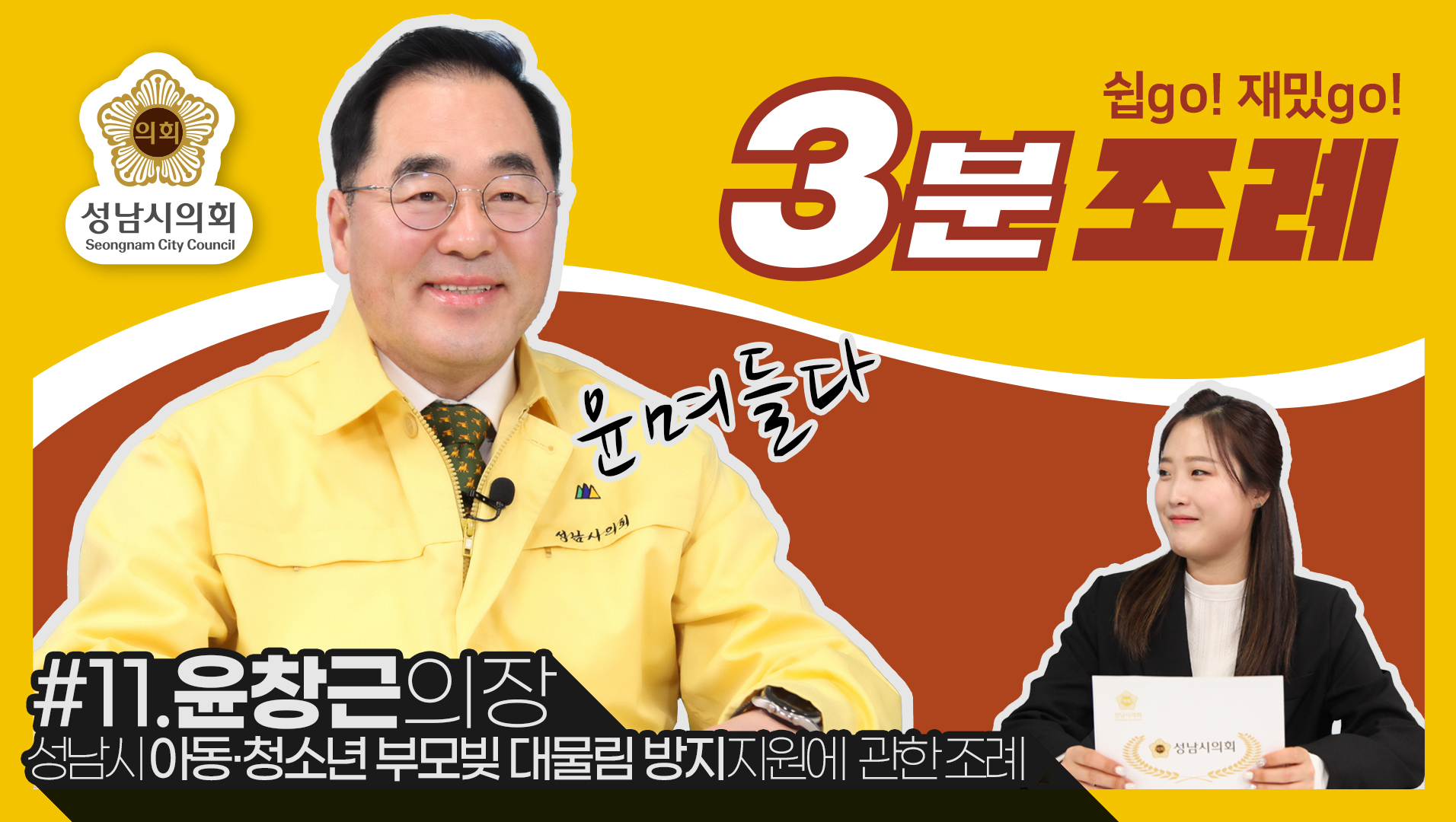 성남시의회, 11번째 