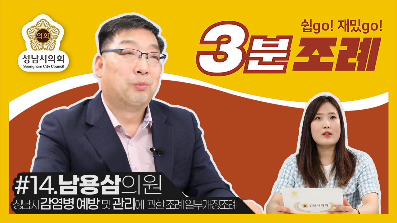 성남시의회, 14번째 ‘성남시의회 3분 조례’ SNS 통해 공개 (남용삼 의원 등  35명 ‘성남시 감염병 예방 및 관리에 관한 조례 일부개정조례’) - 1