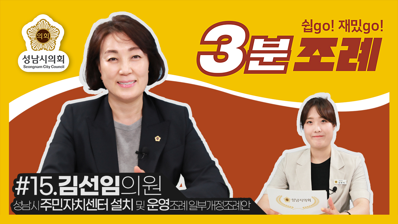 성남시의회, 15번째 ‘성남시의회 3분 조례’ SNS 통해 공개 (김선임 의원 등  10명 ‘성남시 주민자치센터 설치 및 운영조례 일부개정조례안’) - 1