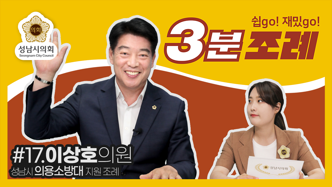 성남시의회, 17번째 ‘성남시의회 3분 조례’ SNS 통해 공개 (이상호 의원 등  18명 ‘성남시 의용소방대 지원 조례’) - 1