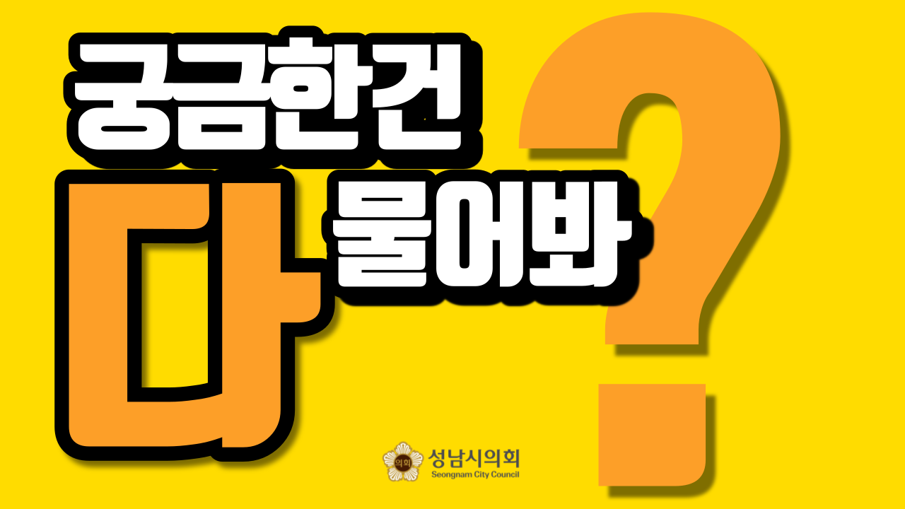 성남시의회, 궁금한 건 다 물어봐! - ‘랜선 견학’ 시리즈 영상물 공개 - 1