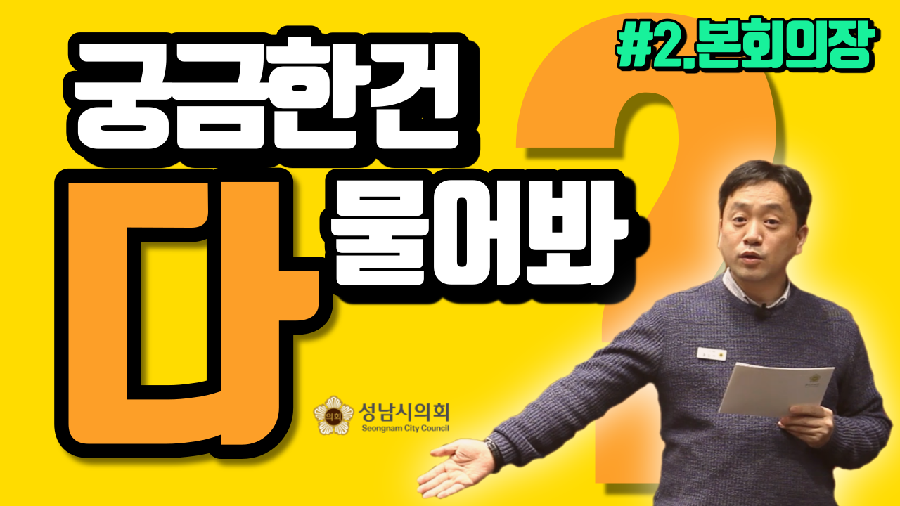 성남시의회, 궁금한 건 다 물어봐! - ‘랜선 견학’ 시리즈 영상물 공개 - 3