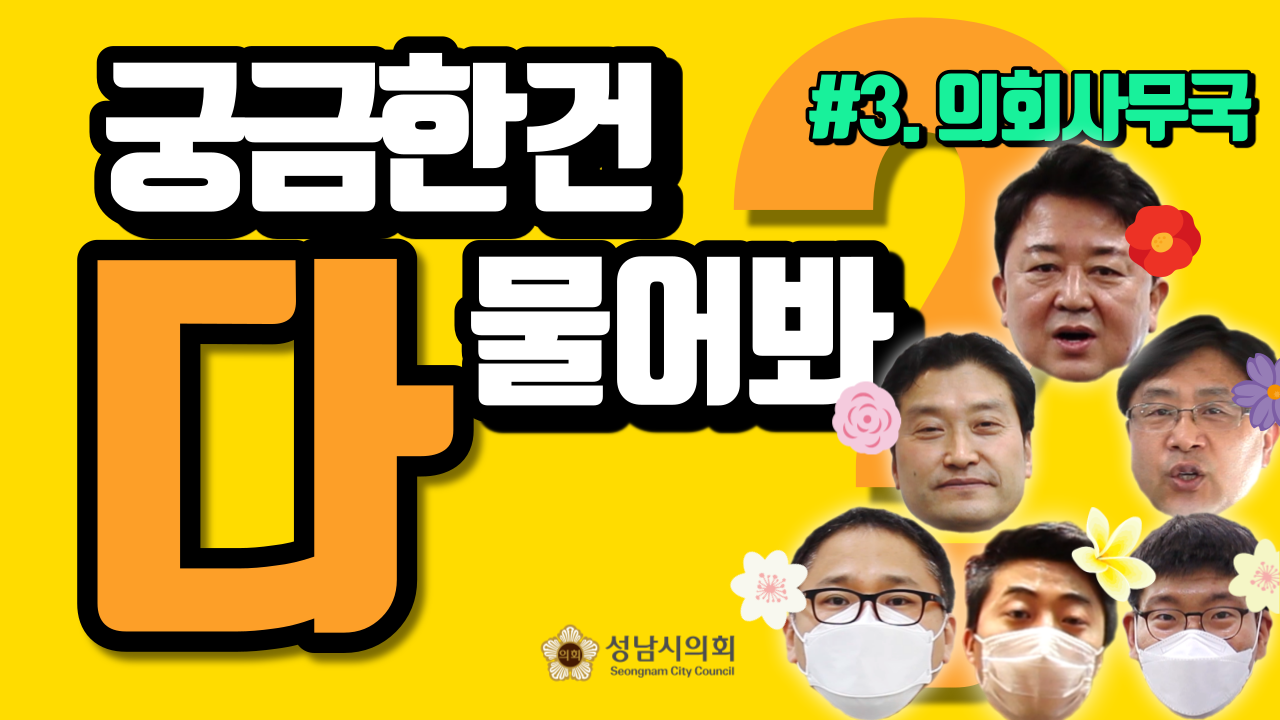 성남시의회, 궁금한 건 다 물어봐! - ‘랜선 견학’ 시리즈 영상물 공개 - 4