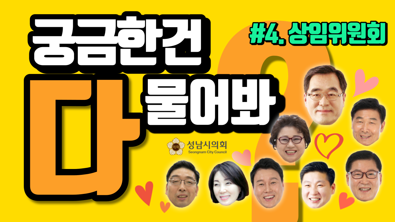 성남시의회, 궁금한 건 다 물어봐! - ‘랜선 견학’ 시리즈 영상물 공개 - 5