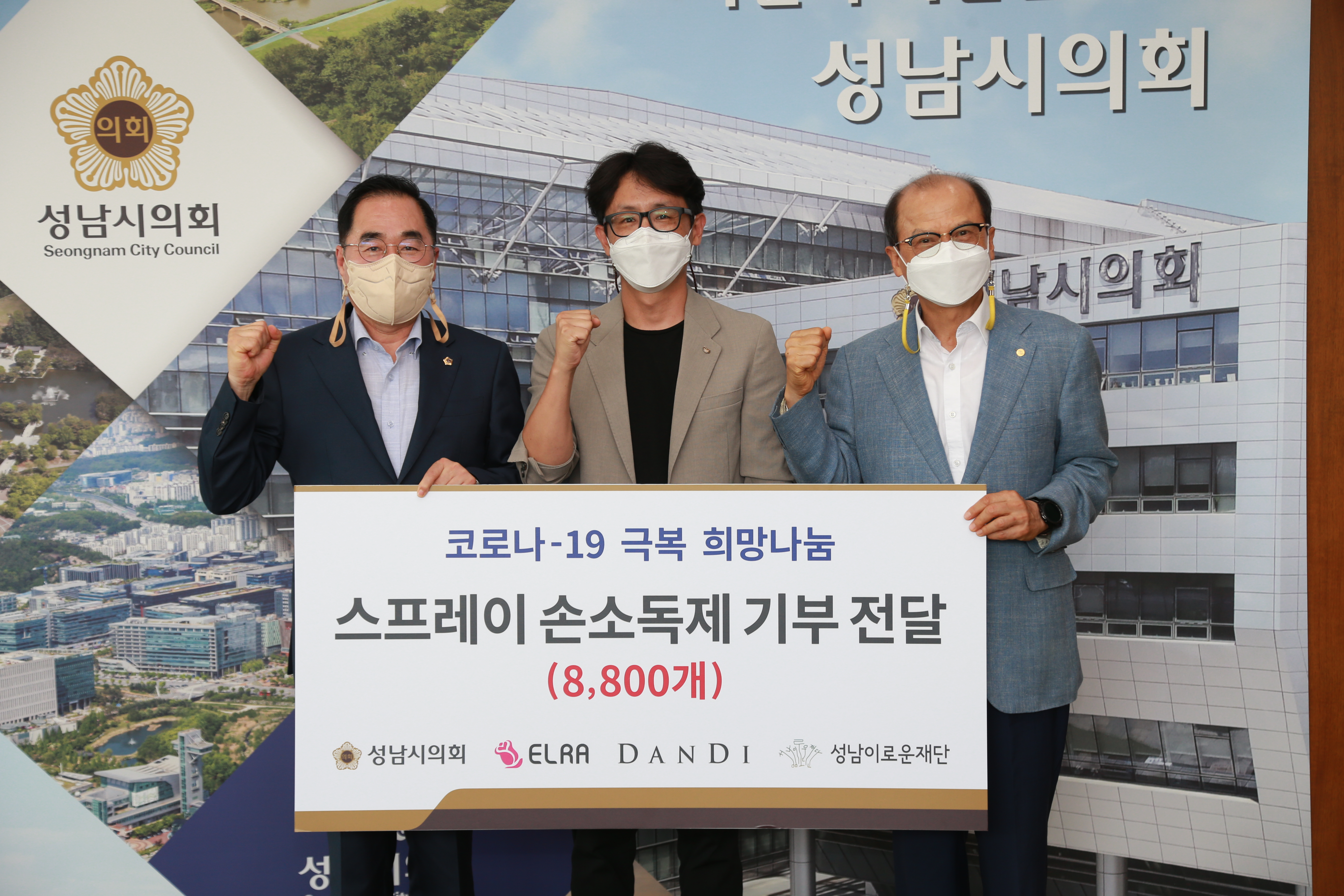 성남시의회, 코로나-19 극복 희망나눔 손소독제 전달 - 2