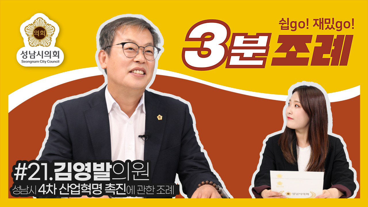 성남시의회, 21번째 ‘성남시의회 3분 조례’ SNS 통해 공개 (김영발 의원 등 13명 ‘성남시 4차 산업혁명 촉진에 관한 조례’) - 1