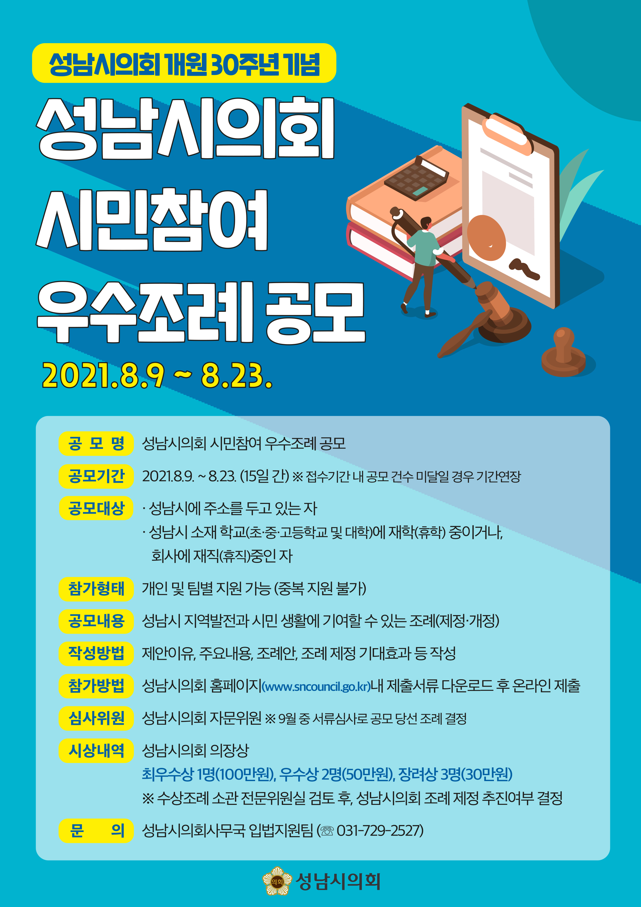 시민이 직접 조례를 만드는 「성남시의회 시민참여 우수조례 공모」개최 - 1