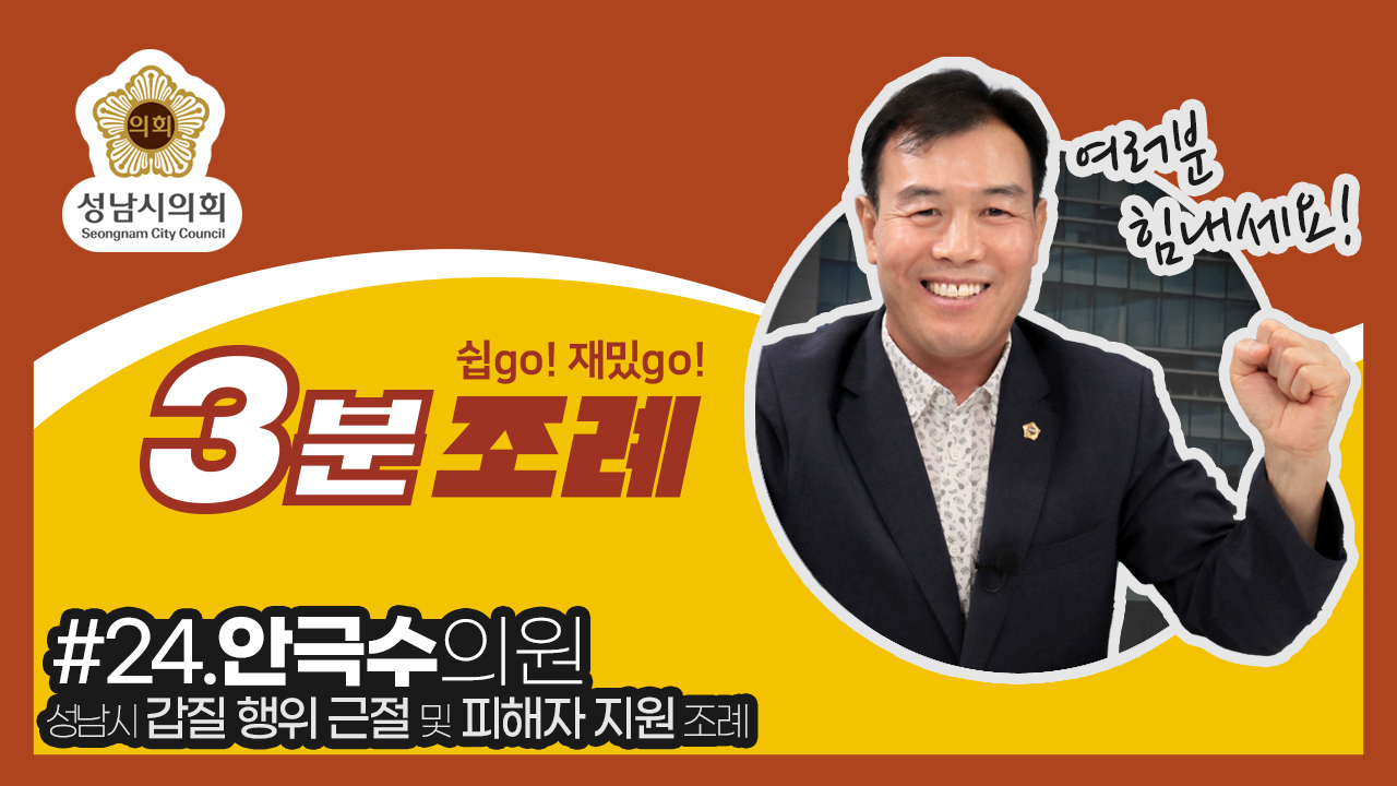 성남시의회, 24번째 ‘성남시의회 3분 조례’ SNS 통해 공개 (안극수 의원 등 11명 ‘성남시 갑질 행위 근절 및 피해자 지원 조례’) - 1