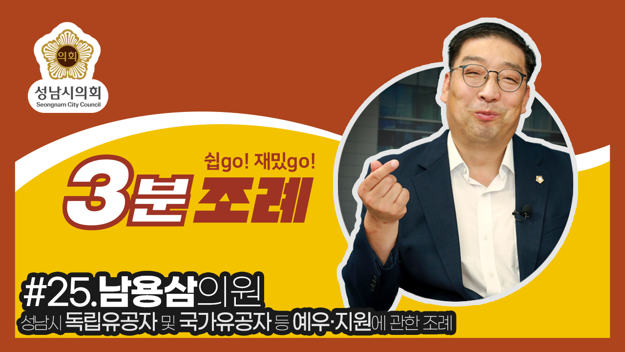 성남시의회, 25번째 ‘성남시의회 3분 조례’ SNS 통해 공개 (남용삼 의원 등 35명 ‘성남시 독립유공자 및 국가유공자 등 예우·지원에 관한 조례 일부개정조례’) - 1