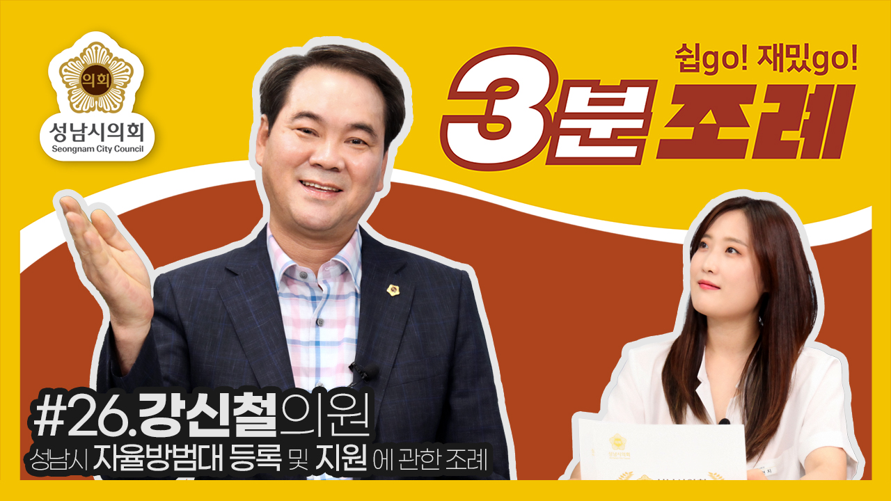 성남시의회, 26번째 ‘성남시의회 3분 조례’ SNS 통해 공개 (강신철 의원 등 20명 ‘성남시 자율방범대 등록 및 지원에 관한 조례 일부개정조례’) - 1