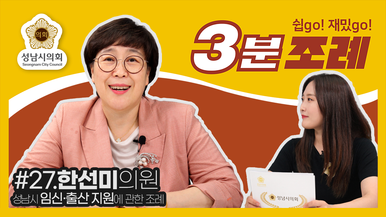 성남시의회, 27번째 ‘성남시의회 3분 조례’ SNS 통해 공개 (한선미 의원 등 32명 ‘성남시 임신·출산 지원에 관한 조례’) - 1