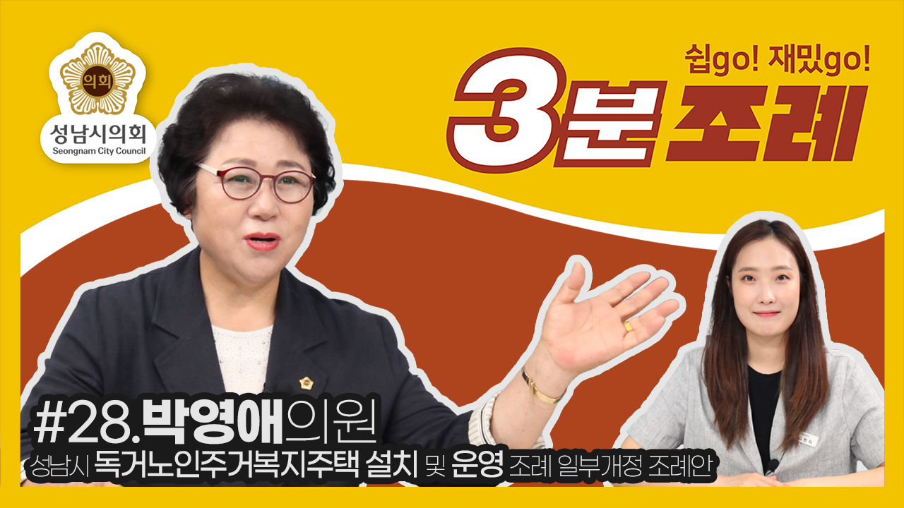 성남시의회, 28번째 ‘성남시의회 3분 조례’ SNS 통해 공개 (박영애 의원 등 27명 ‘성남시 독거노인주거복지주택 설치 및 운영 조례 일부개정조례’) - 1