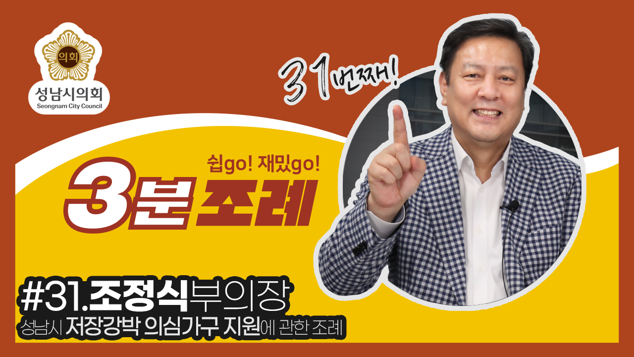 성남시의회, 31번째 ‘성남시의회 3분 조례’ SNS 통해 공개 (조정식 의원 등 19명 ‘성남시 저장강박 의심가구 지원에 관한 조례’) - 1