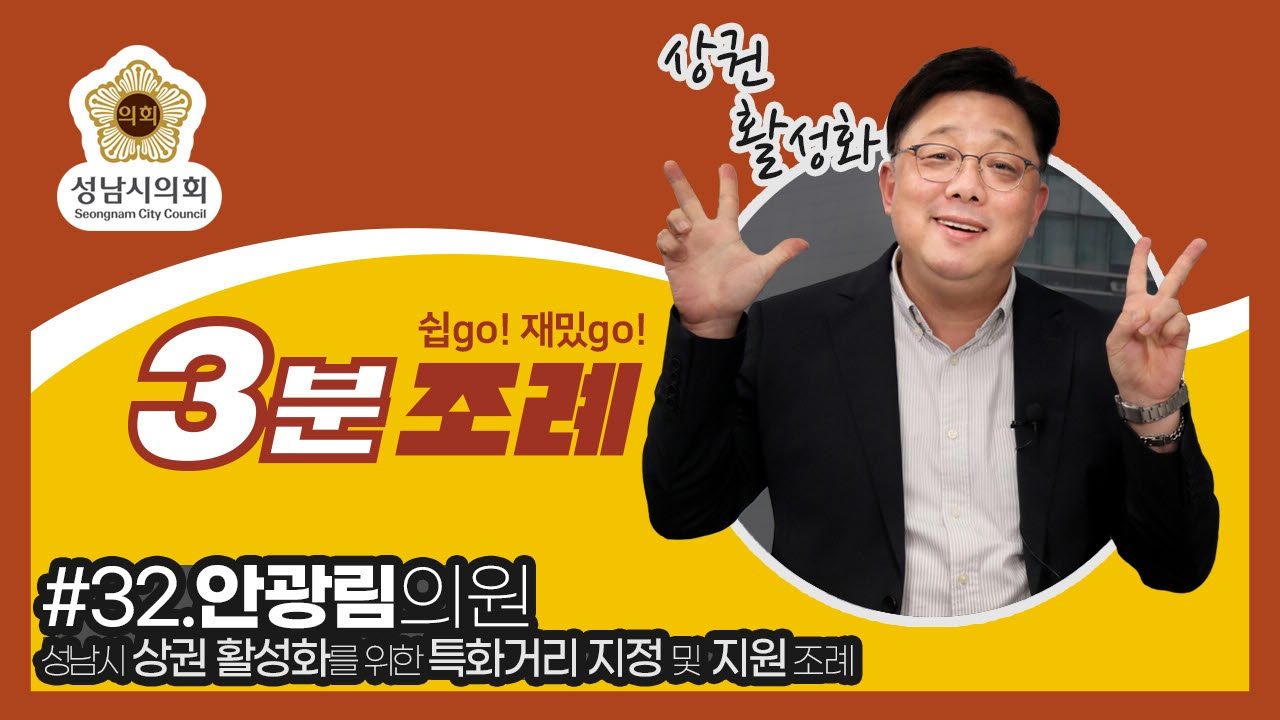 성남시의회, 32번째 ‘성남시의회 3분 조례’ SNS 통해 공개 (안광림, 박영애, 서은경 의원 등 15명 ‘성남시 상권 활성화를 위한 특화거리 지정 및 지원 조례’) - 1