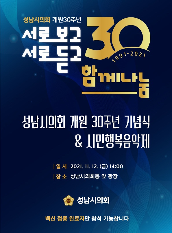 성남시의회 개원 30주년 기념 「개원기념식 및 시민행복 음악제」 개최 - 1