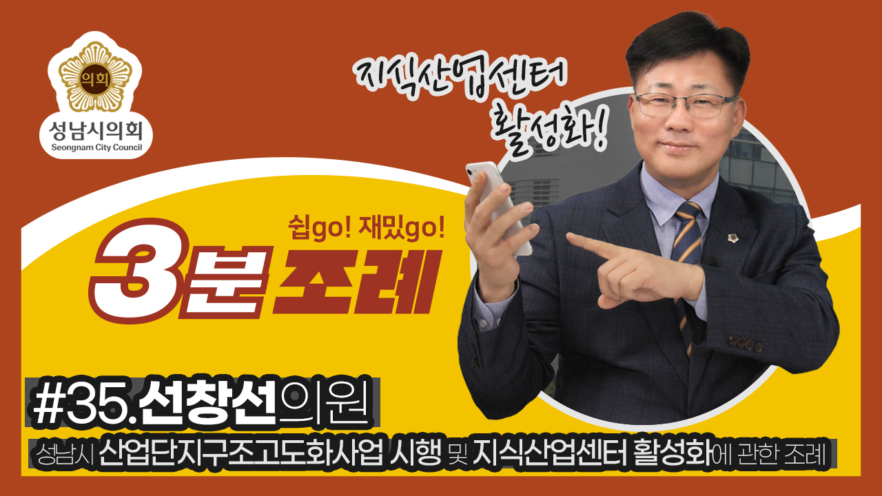 성남시의회, 35번째 ‘성남시의회 3분 조례’ SNS 통해 공개 (선창선 의원 등 15명 ‘성남시 산업단지구조고도화사업 시행 및 지식산업센터 활성화에 관한 조례’) - 1