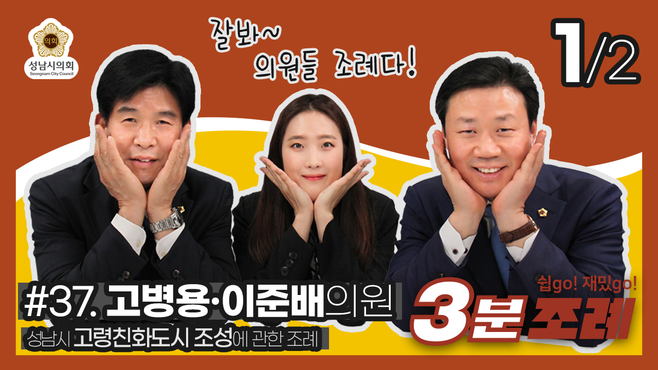 성남시의회, 37번째 ‘성남시의회 3분 조례’ SNS 통해 공개 (고병용, 이준배 의원 등 30명 ‘성남시 고령친화도시 조성에 관한 조례’) - 1