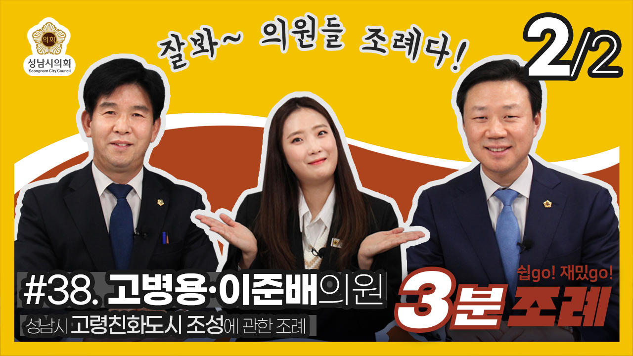 성남시의회, 38번째 ‘성남시의회 3분 조례’ SNS 통해 공개 (고병용, 이준배 의원 등 30명 ‘성남시 고령친화도시 조성에 관한 조례’ 2부) - 1