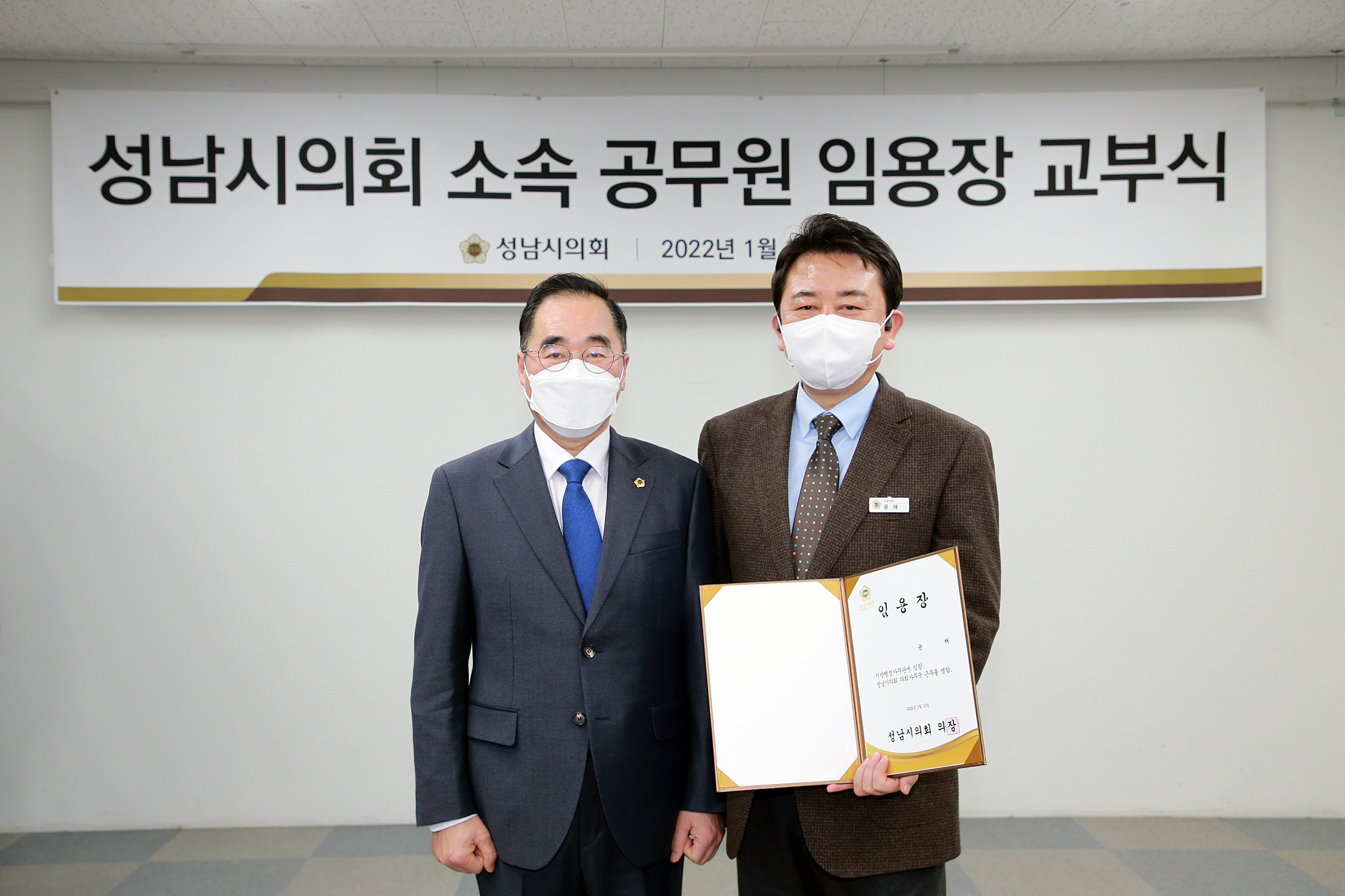 성남시의회, 지방의회 인사권 독립에 따른 소속 공무원 첫 임용장 교부식 열려 - 2