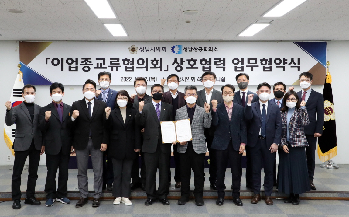 성남시의회·성남상공회의소 업무협약 체결 - 2