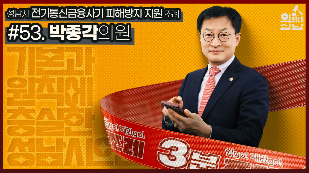 성남시의회, 53번째 