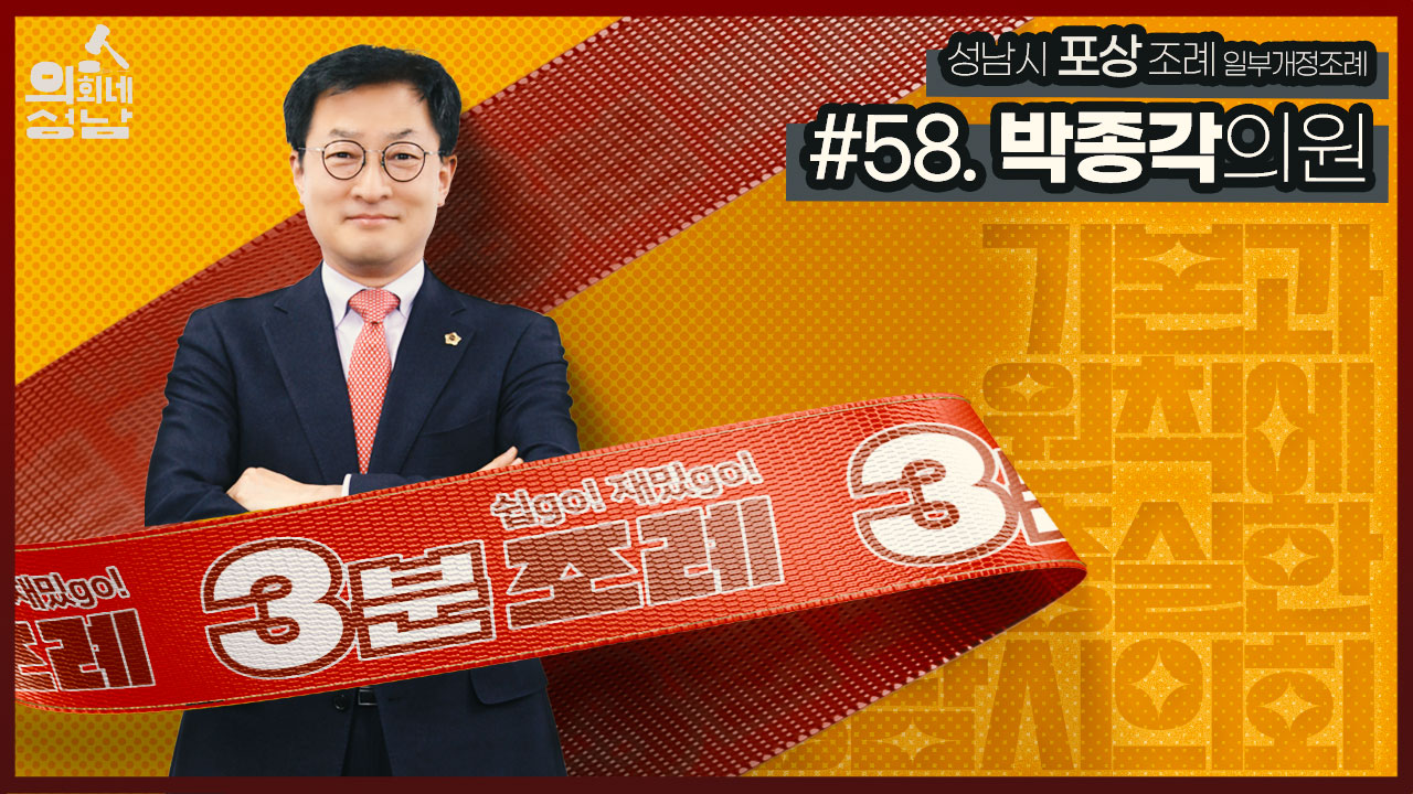 성남시의회,‘3분 조례-박종각 의원 편’ SNS 통해 공개 - 1