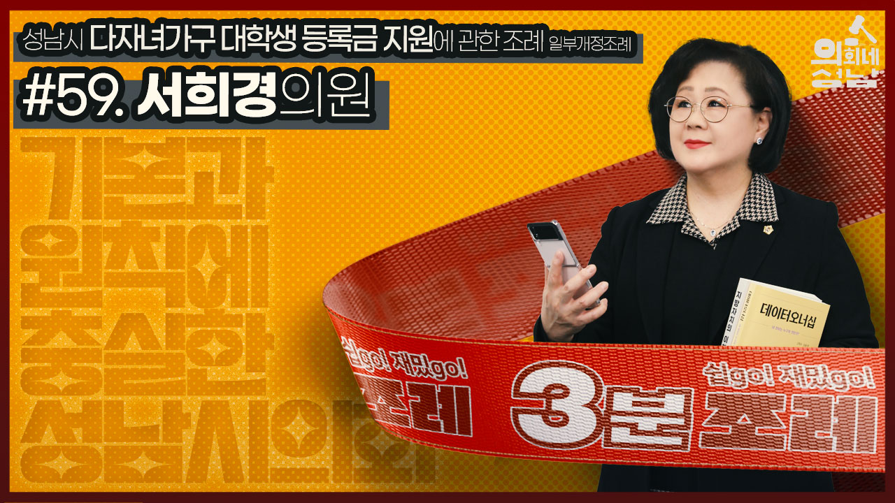 성남시의회,‘3분 조례-서희경 의원 편’ SNS 통해 공개 - 1
