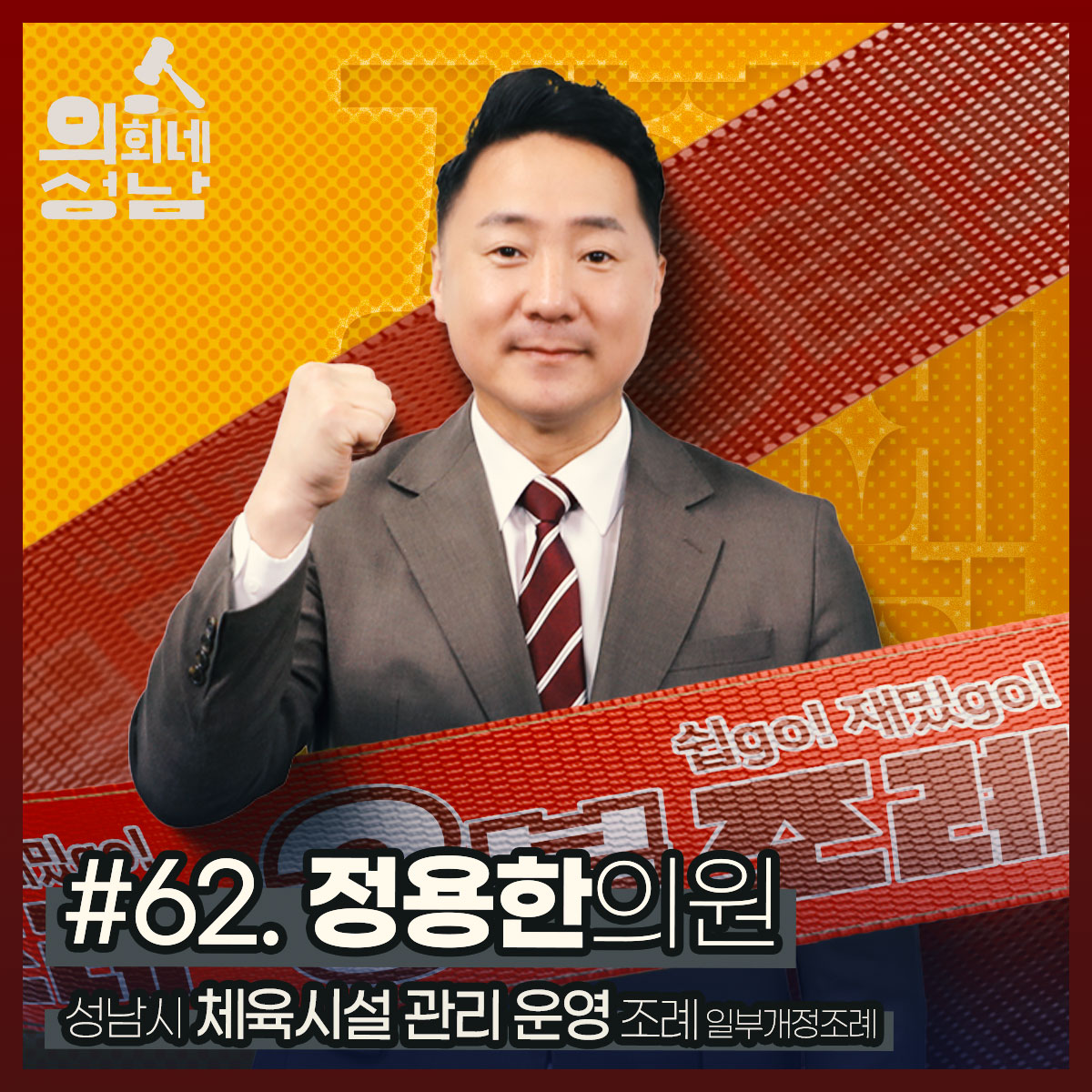 성남시의회,‘3분 조례-정용한 의원 편’ SNS 통해 공개 - 1