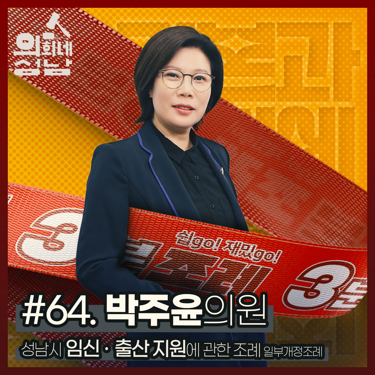 성남시의회,‘3분 조례-박주윤 의원 편’ SNS 통해 공개 - 1