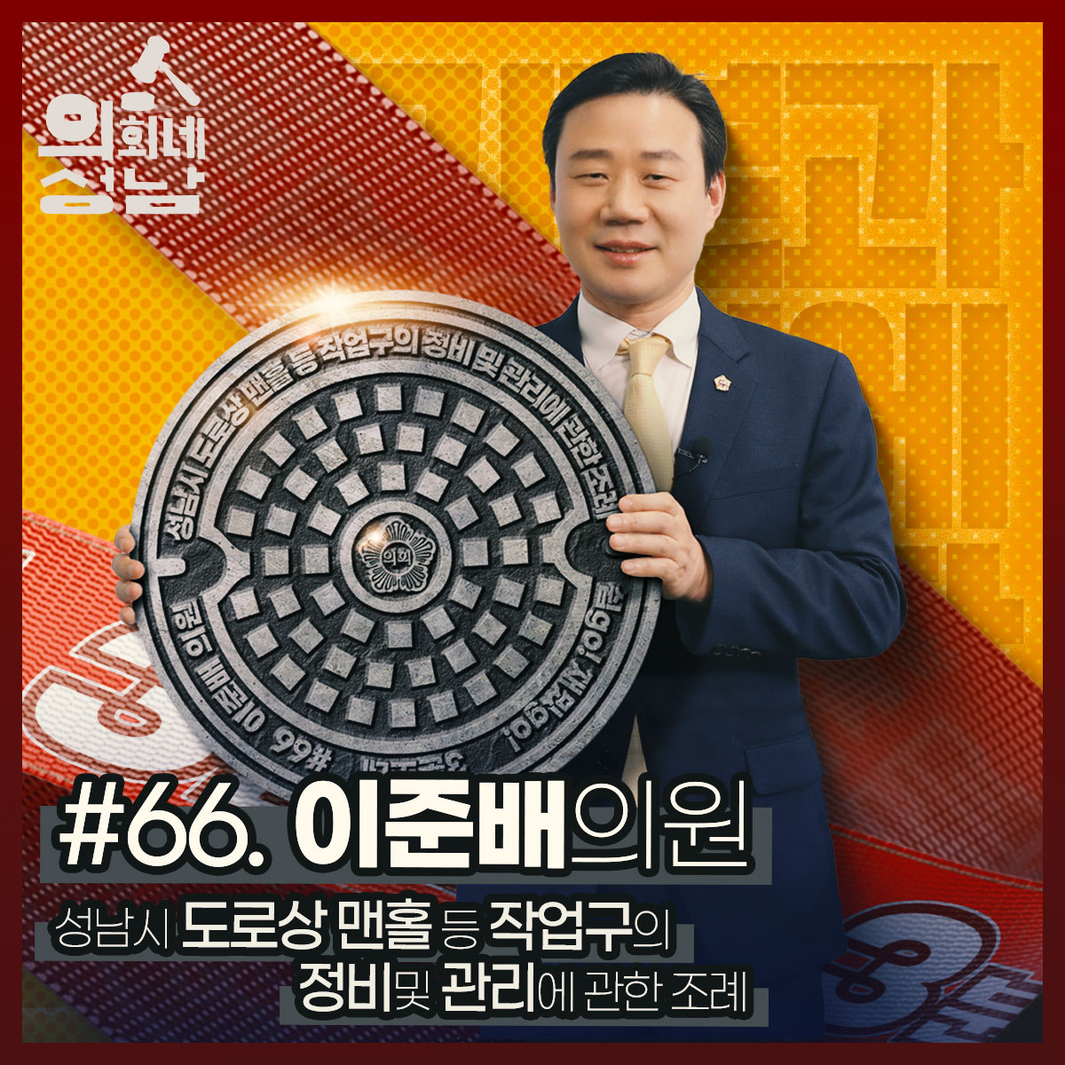 성남시의회,‘3분 조례-이준배 의원 편’ SNS 통해 공개 - 1