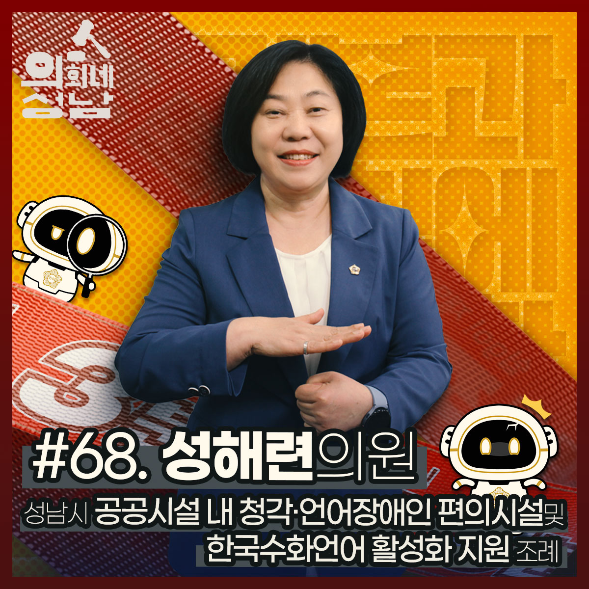 성남시의회,‘3분 조례-성해련 의원 편’ SNS 통해 공개 - 1