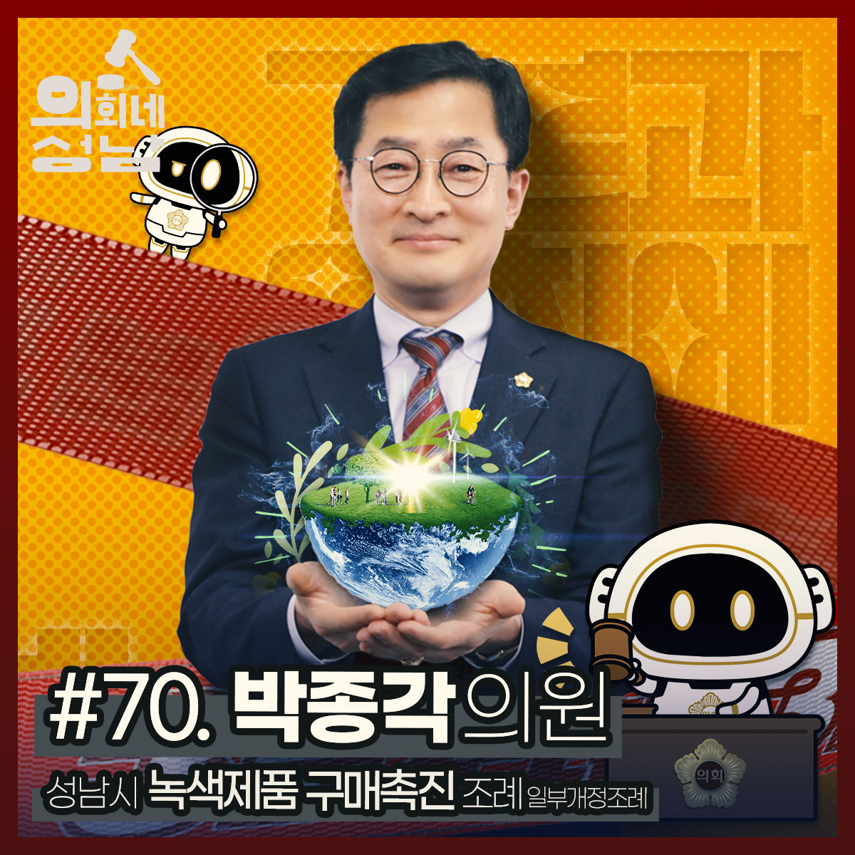 성남시의회,‘3분 조례-박종각 의원 편’ SNS 통해 공개 - 1