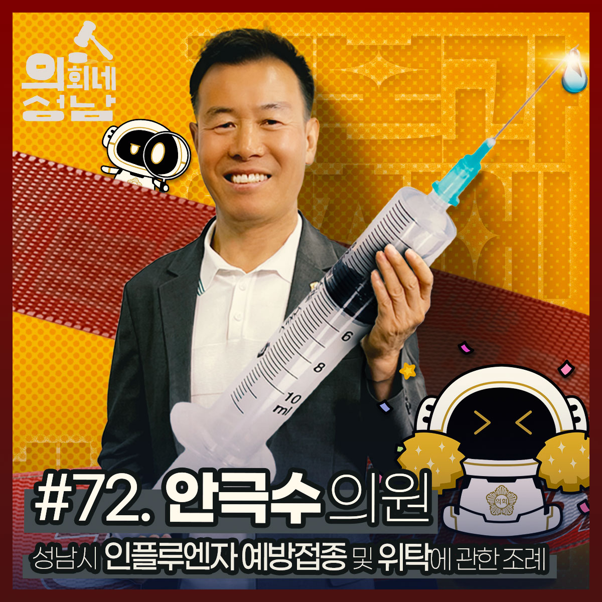 성남시의회,‘3분 조례- 안극수 의원 편’ SNS 통해 공개 - 1