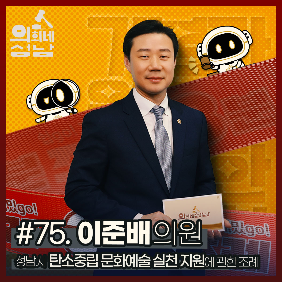 성남시의회,‘3분 조례- 이준배 의원 편’ SNS 통해 공개 - 1