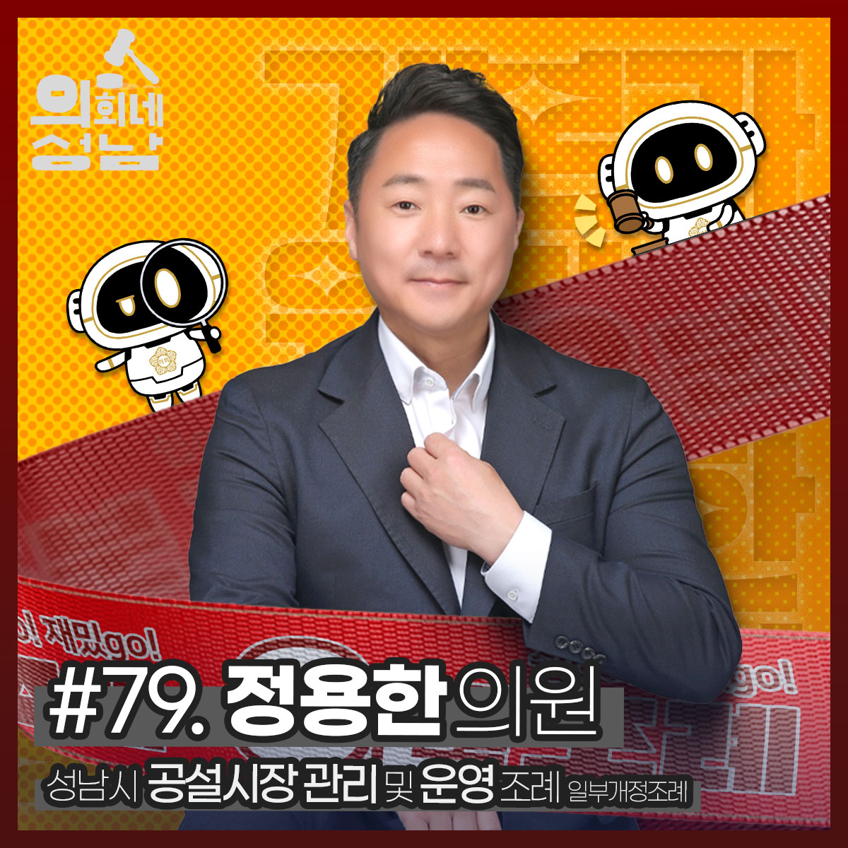 성남시의회,‘3분 조례- 정용한 의원 편’ SNS 통해 공개 - 1