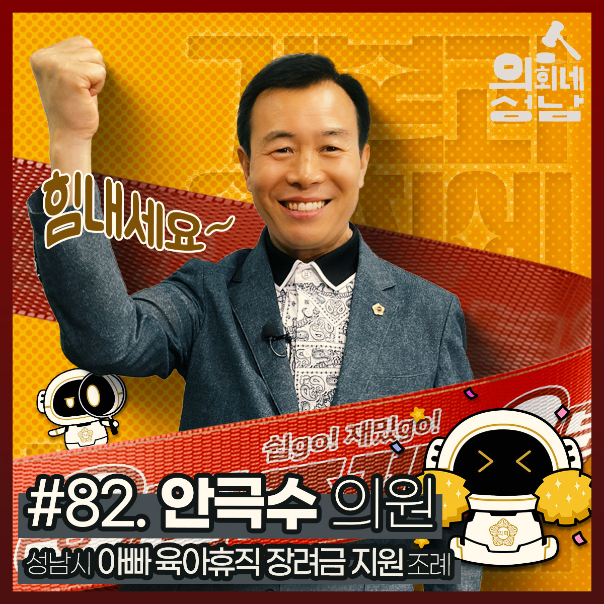 성남시의회,‘3분 조례- 안극수 의원 편’ SNS 통해 공개 - 1