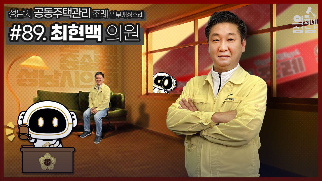 성남시의회,‘3분 조례- 최현백 의원 편’ SNS 통해 공개 - 1