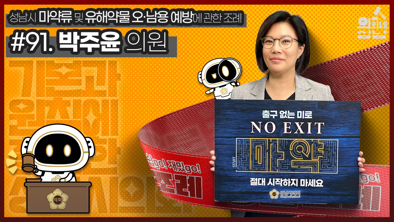 성남시의회,‘3분 조례- 박주윤 의원 편’ SNS 통해 공개 - 박주윤 의원,‘성남시 마약류 및 유해약물 오·남용 예방에 관한 조례’ - 1