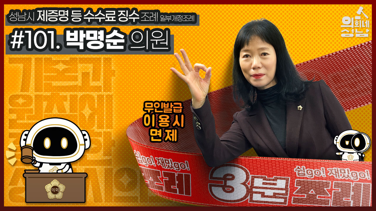 성남시의회,‘3분 조례- 박명순 의원 편’ SNS 통해 공개 - 박명순 의원,‘성남시 제증명 등 수수료 징수 조례 일부개정조례’ - 1