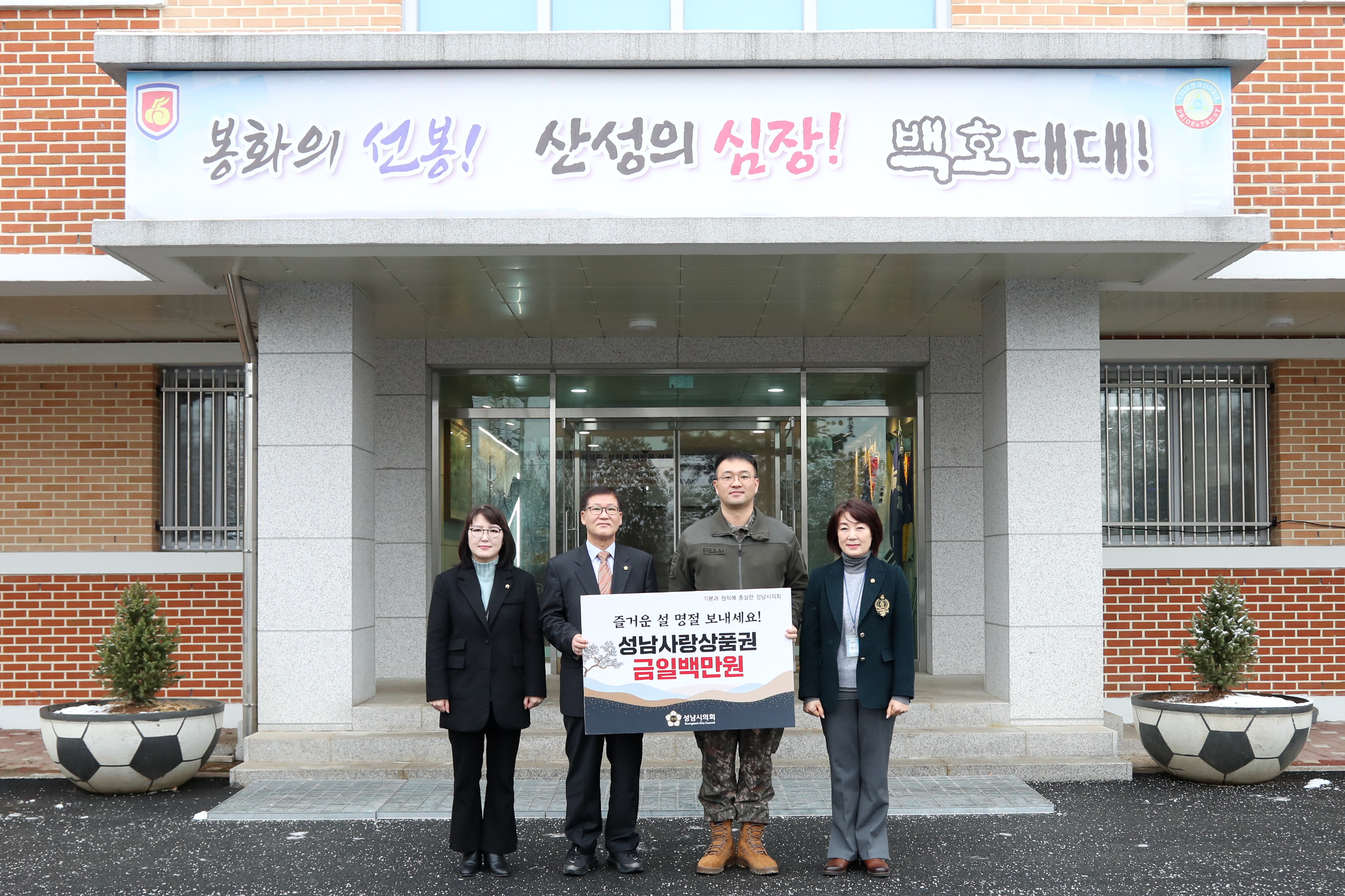  성남시의회, 설 맞이 군부대 격려 - 1